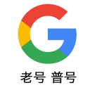 【稳定老号】Google 普号｜美区老号